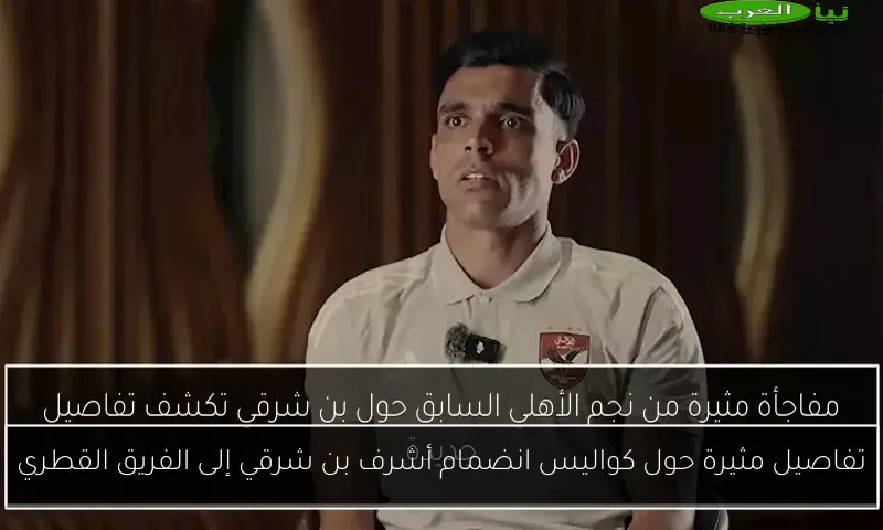 تفاصيل مثيرة حول كواليس انضمام أشرف بن شرقي إلى الفريق القطري