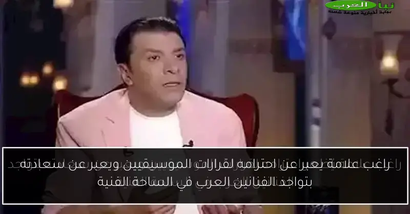 راغب علامة يعبر عن احترامه لقرارات الموسيقيين ويعبر عن سعادته بتواجد الفنانين العرب في الساحة الفنية