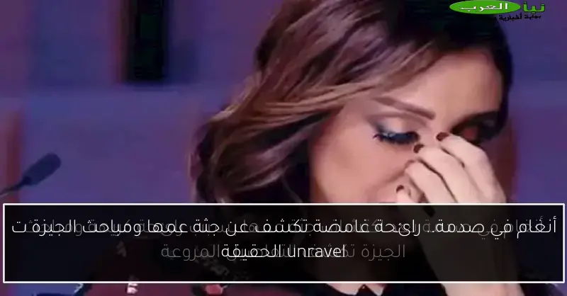 أنغام في صدمة.. رائحة غامضة تكشف عن جثة عمها ومباحث الجيزة ت unravel الحقيقة