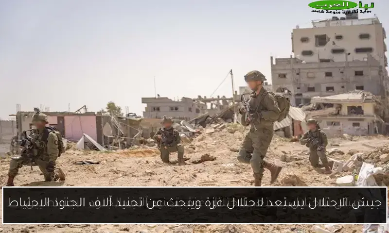 جيش الاحتلال يستعد لاحتلال غزة ويبحث عن تجنيد آلاف الجنود الاحتياط
