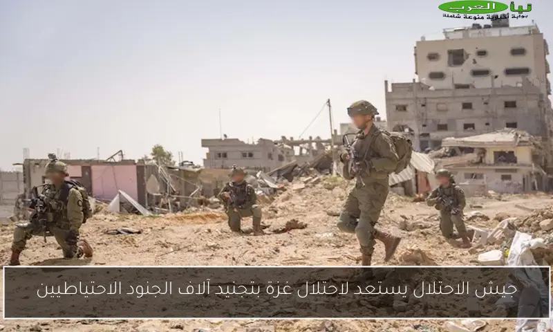 جيش الاحتلال يستعد لاحتلال غزة بتجنيد آلاف الجنود الاحتياطيين