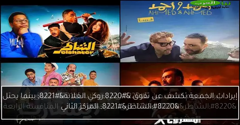 إيرادات الجمعة تكشف عن تفوق “روكي الغلابة” بينما يحتل “الشاطر” المركز الثاني