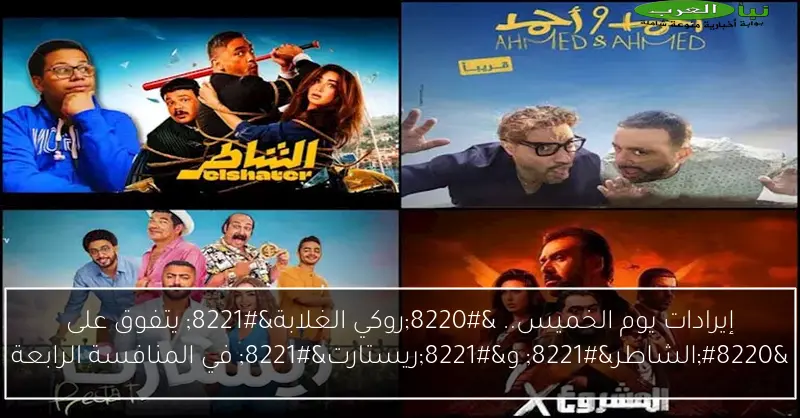 إيرادات يوم الخميس.. “روكي الغلابة” يتفوق على “الشاطر” و”ريستارت” في المنافسة الرابعة
