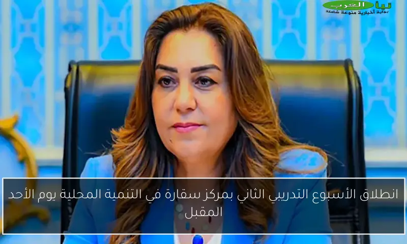 انطلاق الأسبوع التدريبي الثاني بمركز سقارة في التنمية المحلية يوم الأحد المقبل