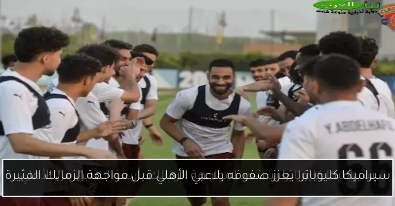 سيراميكا كليوباترا يعزز صفوفه بلاعبي الأهلي قبل مواجهة الزمالك المثيرة