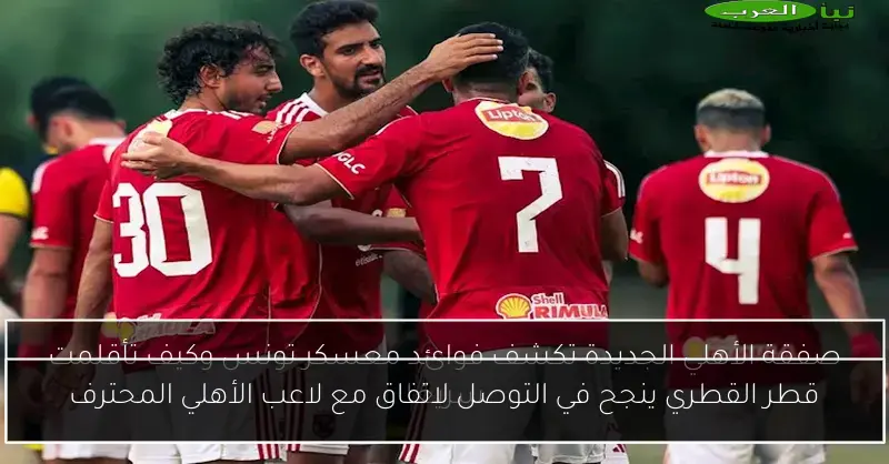 قطر القطري ينجح في التوصل لاتفاق مع لاعب الأهلي المحترف