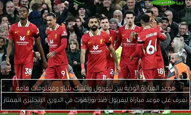 تعرف على موعد مباراة ليفربول ضد بورنموث في الدوري الإنجليزي الممتاز