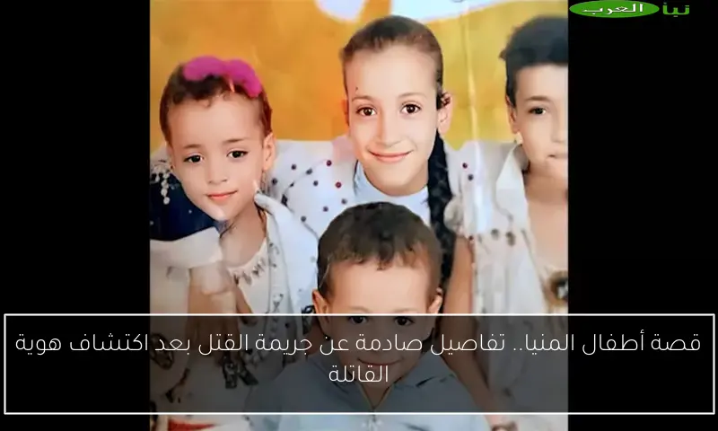 قصة أطفال المنيا.. تفاصيل صادمة عن جريمة القتل بعد اكتشاف هوية القاتلة