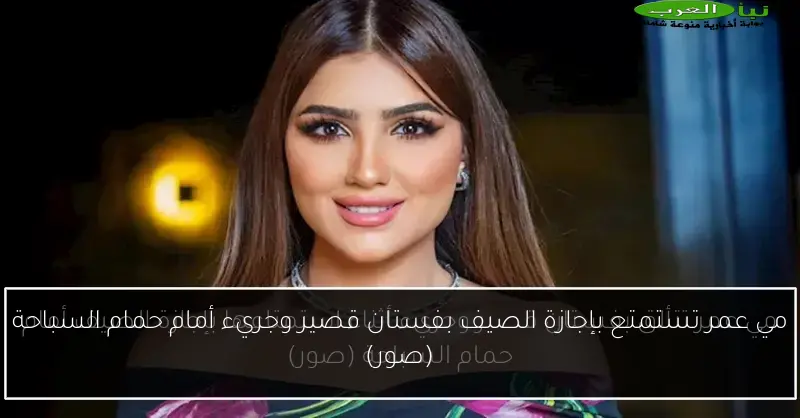 مي عمر تستمتع بإجازة الصيف بفستان قصير وجريء أمام حمام السباحة (صور)