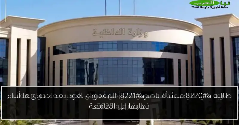 طالبة “منشأة ناصر” المفقودة تعود بعد اختفائها أثناء ذهابها إلى الجامعة