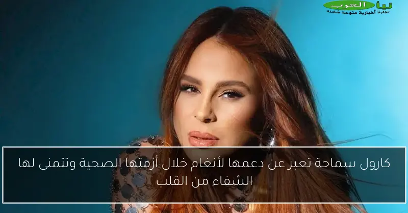 كارول سماحة تعبر عن دعمها لأنغام خلال أزمتها الصحية وتتمنى لها الشفاء من القلب
