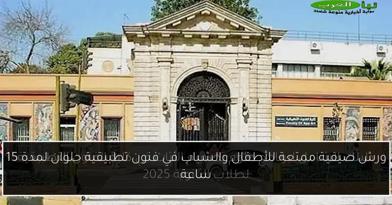 ورش صيفية ممتعة للأطفال والشباب في فنون تطبيقية حلوان لمدة 15 ساعة