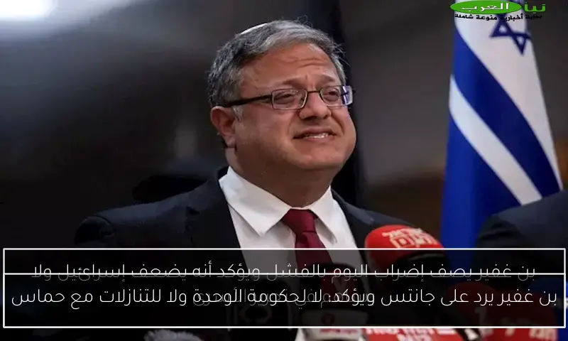 بن غفير يرد على جانتس ويؤكد: لا لحكومة الوحدة ولا للتنازلات مع حماس