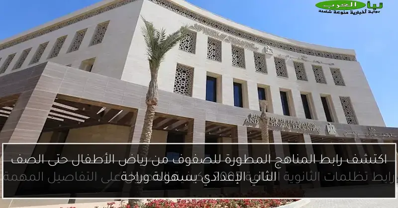 اكتشف رابط المناهج المطورة للصفوف من رياض الأطفال حتى الصف الثاني الإعدادي بسهولة وراحة