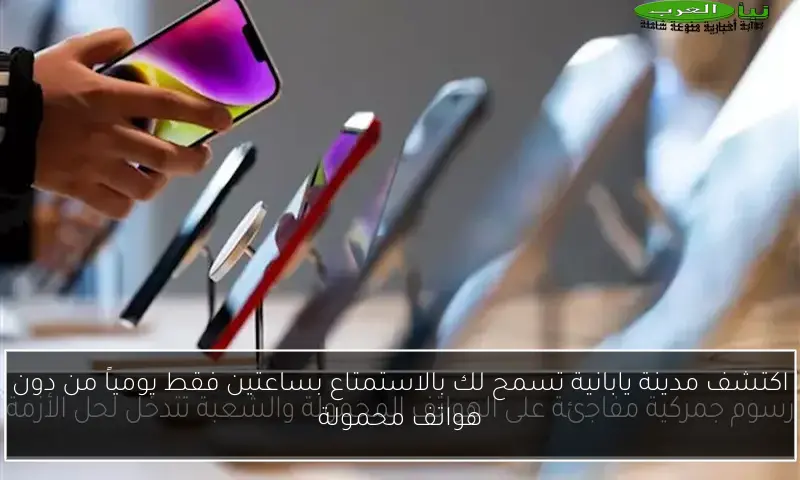 اكتشف مدينة يابانية تسمح لك بالاستمتاع بساعتين فقط يومياً من دون هواتف محمولة