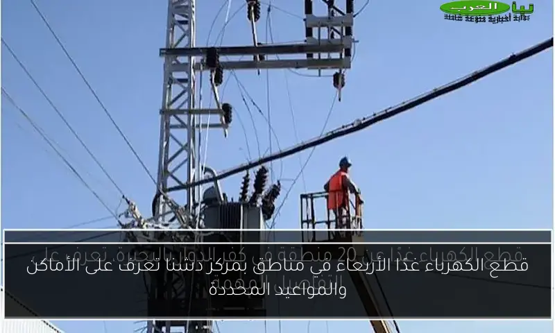 قطع الكهرباء غدًا الأربعاء في مناطق بمركز دشنا تعرف على الأماكن والمواعيد المحددة