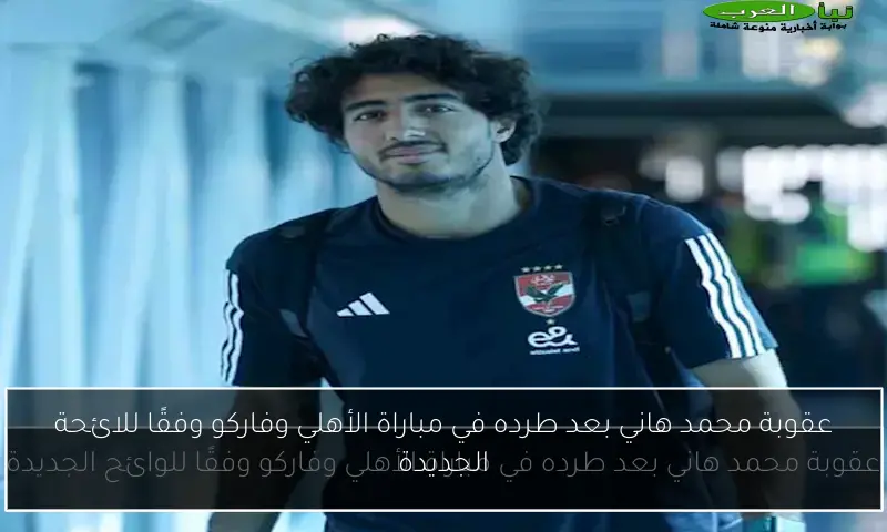 عقوبة محمد هاني بعد طرده في مباراة الأهلي وفاركو وفقًا للائحة الجديدة
