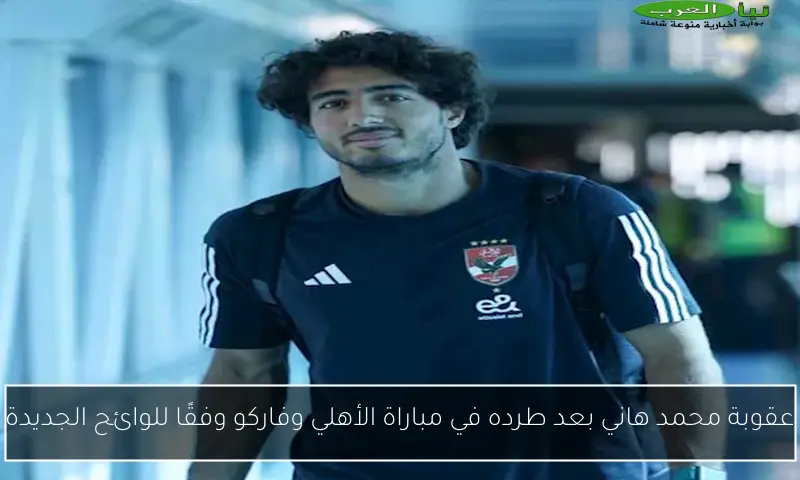 عقوبة محمد هاني بعد طرده في مباراة الأهلي وفاركو وفقًا للوائح الجديدة