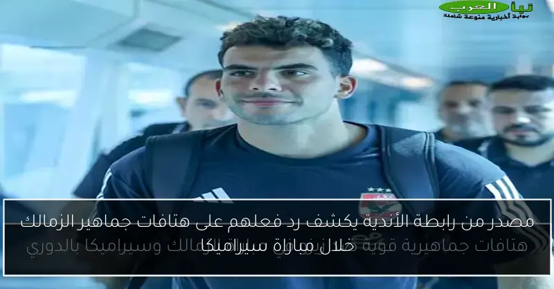 مصدر من رابطة الأندية يكشف رد فعلهم على هتافات جماهير الزمالك خلال مباراة سيراميكا