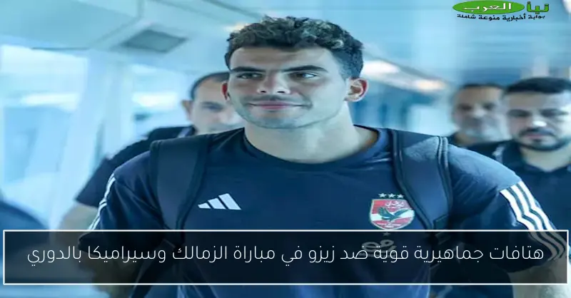 هتافات جماهيرية قوية ضد زيزو في مباراة الزمالك وسيراميكا بالدوري