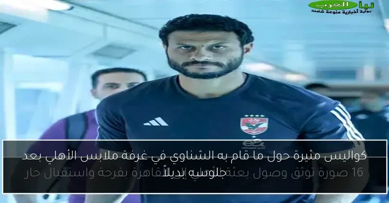 كواليس مثيرة حول ما قام به الشناوي في غرفة ملابس الأهلي بعد جلوسه بديلاً