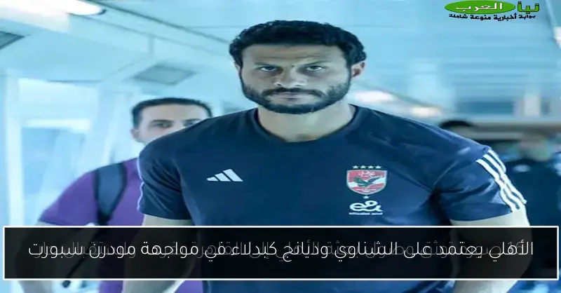 الأهلي يعتمد على الشناوي وديانج كبدلاء في مواجهة مودرن سبورت
