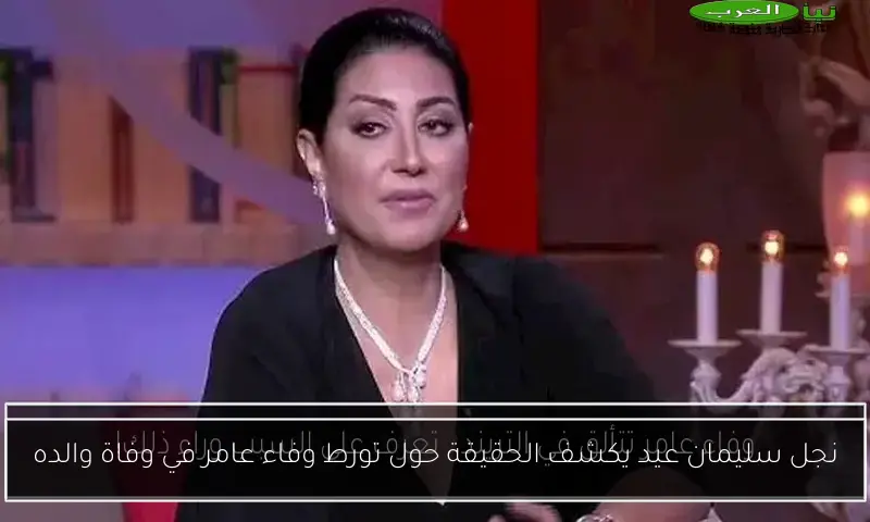 نجل سليمان عيد يكشف الحقيقة حول تورط وفاء عامر في وفاة والده