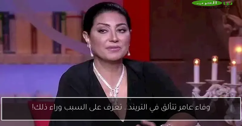 وفاء عامر تتألق في التريند.. تعرف على السبب وراء ذلك!