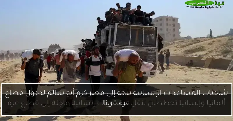 شاحنات المساعدات الإنسانية تتجه إلى معبر كرم أبو سالم لدخول قطاع غزة قريبًا