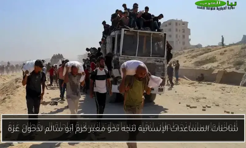 شاحنات المساعدات الإنسانية تتجه نحو معبر كرم أبو سالم لدخول غزة