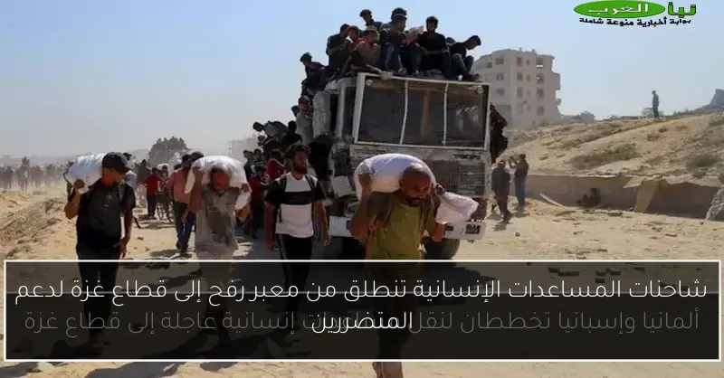 شاحنات المساعدات الإنسانية تنطلق من معبر رفح إلى قطاع غزة لدعم المتضررين