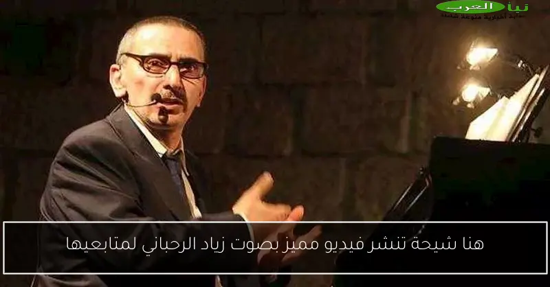هنا شيحة تنشر فيديو مميز بصوت زياد الرحباني لمتابعيها