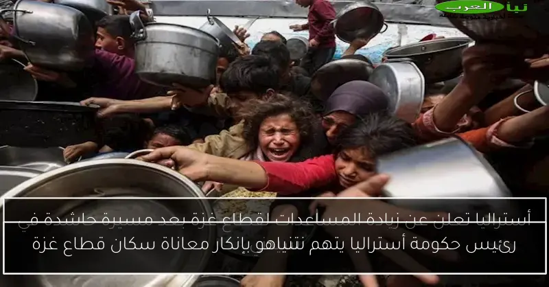 رئيس حكومة أستراليا يتهم نتنياهو بإنكار معاناة سكان قطاع غزة