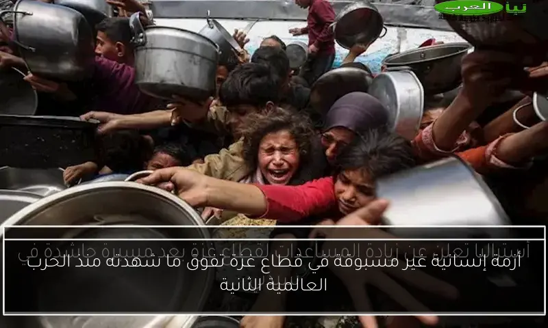 أزمة إنسانية غير مسبوقة في قطاع غزة تفوق ما شهدته منذ الحرب العالمية الثانية