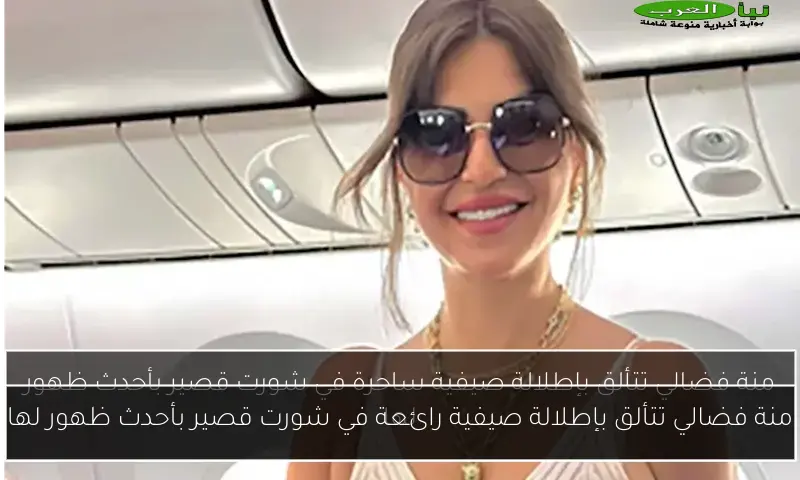 منة فضالي تتألق بإطلالة صيفية رائعة في شورت قصير بأحدث ظهور لها