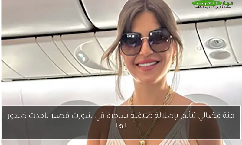 منة فضالي تتألق بإطلالة صيفية ساحرة في شورت قصير بأحدث ظهور لها