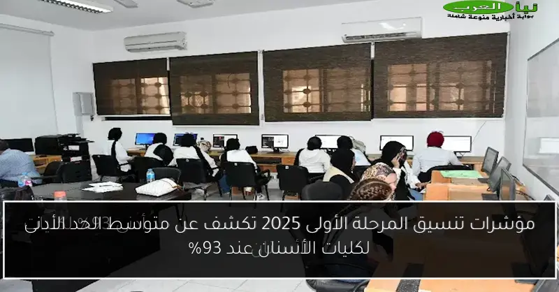 مؤشرات تنسيق المرحلة الأولى 2025 تكشف عن متوسط الحد الأدنى لكليات الأسنان عند 93%
