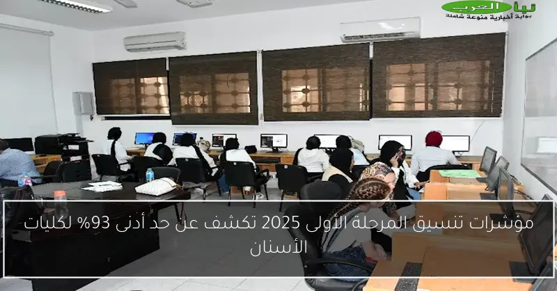 مؤشرات تنسيق المرحلة الأولى 2025 تكشف عن حد أدنى 93% لكليات الأسنان