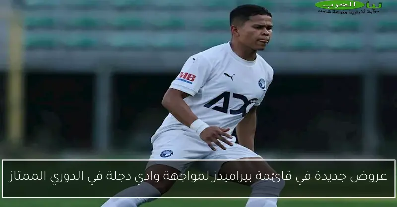 عروض جديدة في قائمة بيراميدز لمواجهة وادي دجلة في الدوري الممتاز