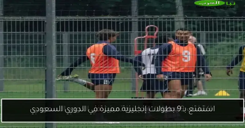 استمتع بـ 9 بطولات إنجليزية مميزة في الدوري السعودي