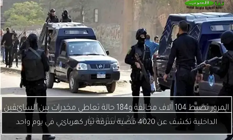 الداخلية تكشف عن 4020 قضية سرقة تيار كهربائي في يوم واحد