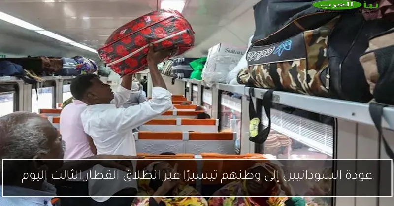 عودة السودانيين إلى وطنهم تيسيرًا عبر انطلاق القطار الثالث اليوم