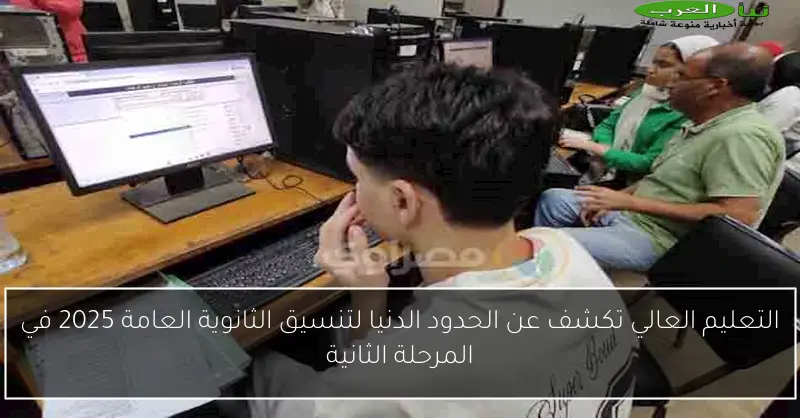 التعليم العالي تكشف عن الحدود الدنيا لتنسيق الثانوية العامة 2025 في المرحلة الثانية