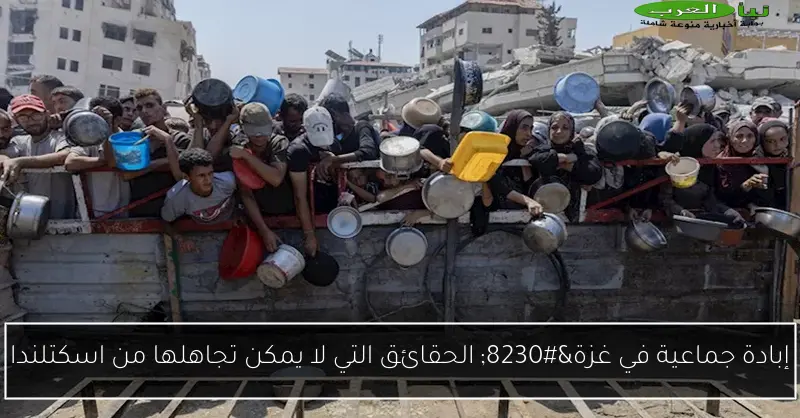 إبادة جماعية في غزة… الحقائق التي لا يمكن تجاهلها من اسكتلندا