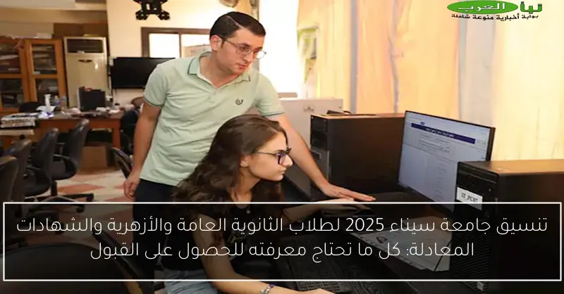 تنسيق جامعة سيناء 2025 لطلاب الثانوية العامة والأزهرية والشهادات المعادلة: كل ما تحتاج معرفته للحصول على القبول