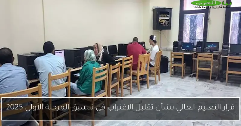 قرار التعليم العالي بشأن تقليل الاغتراب في تنسيق المرحلة الأولى 2025