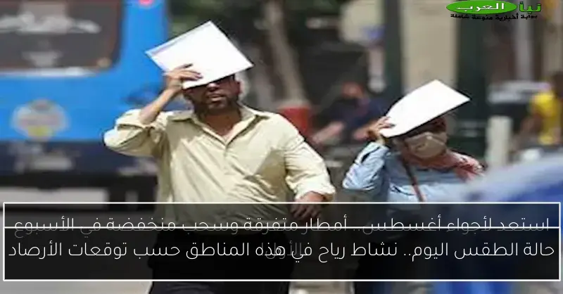 حالة الطقس اليوم.. نشاط رياح في هذه المناطق حسب توقعات الأرصاد