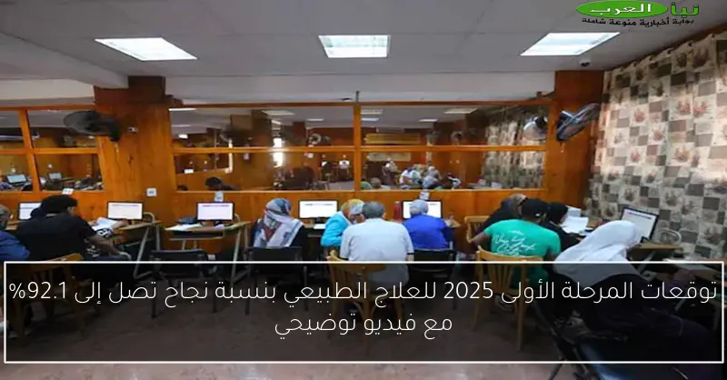 توقعات المرحلة الأولى 2025 للعلاج الطبيعي بنسبة نجاح تصل إلى 92.1% مع فيديو توضيحي