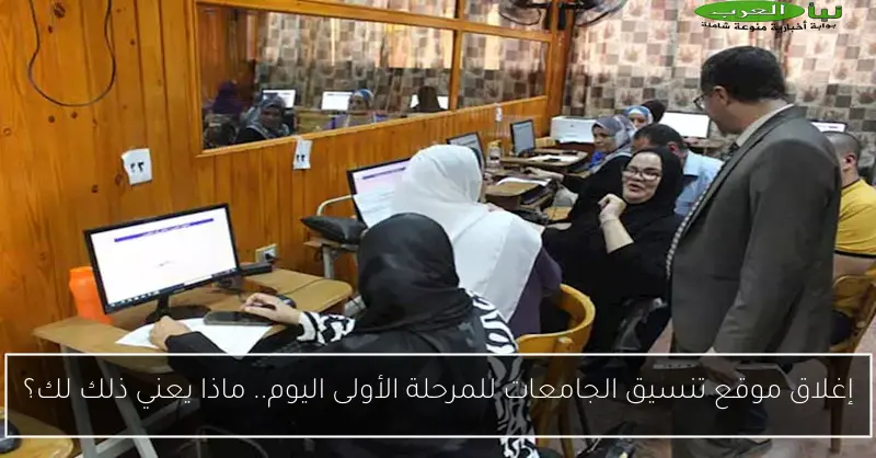 إغلاق موقع تنسيق الجامعات للمرحلة الأولى اليوم.. ماذا يعني ذلك لك؟