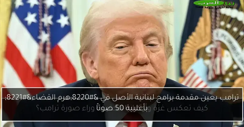 ترامب يعين مقدمة برامج لبنانية الأصل في “هرم القضاء” بأغلبية 50 صوتاً